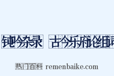 钝吟杂录·古今乐府论组词是什么意思的图片